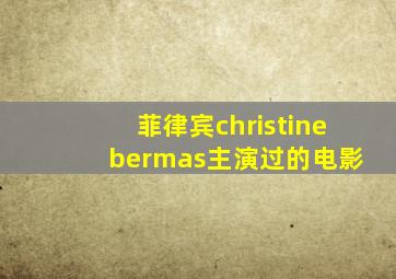 菲律宾christine bermas主演过的电影